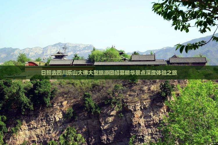 日照去四川乐山大佛大型旅游团招募精华景点深度体验之旅
