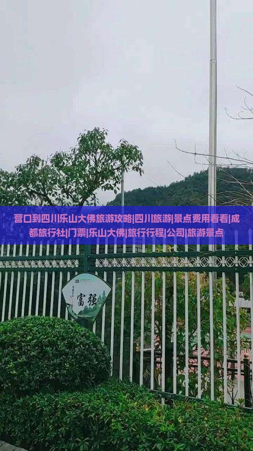 营口到四川乐山大佛旅游攻略|四川旅游|景点费用看看|成都旅行社|门票|乐山大佛|旅行行程|公司|旅游景点