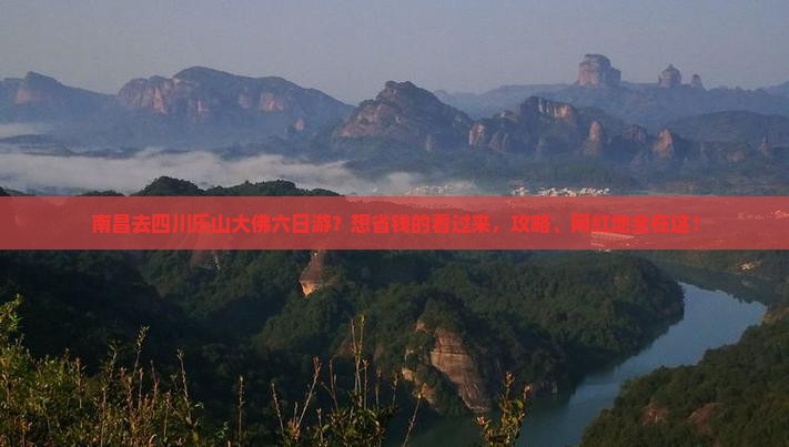 南昌去四川乐山大佛六日游？想省钱的看过来，攻略、网红地全在这！