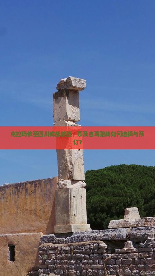 克拉玛依至四川成都航班、票及自驾路线如何选择与预订？