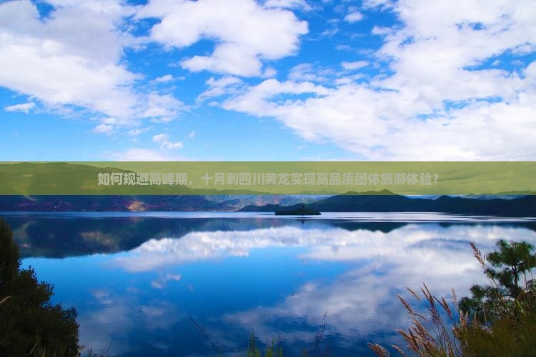 如何规避高峰期，十月到四川黄龙实现高品质团体旅游体验？
