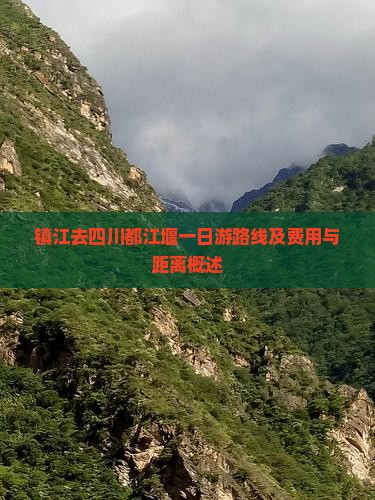 镇江去四川都江堰一日游路线及费用与距离概述