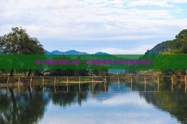 镇江去四川都江堰一日游路线及费用与距离概述