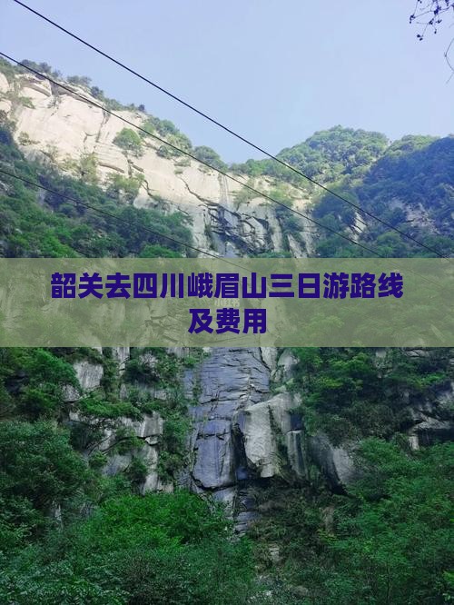 韶关去四川峨眉山三日游路线及费用