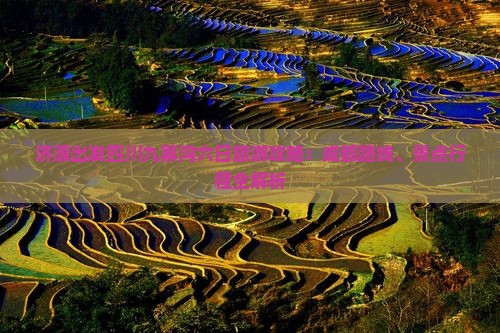 济源出发四川九寨沟六日旅游攻略：成都路线、景点行程全解析