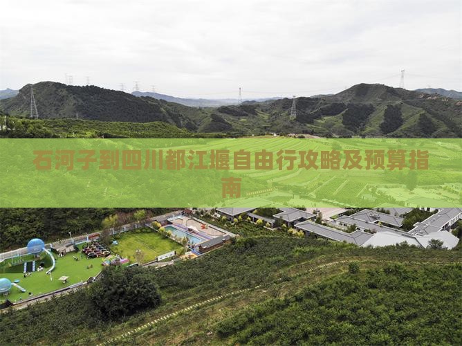 石河子到四川都江堰自由行攻略及预算指南