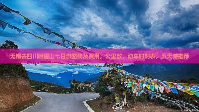 无锡去四川峨眉山七日游路线及费用，公里数、动车时刻表，五天游推荐