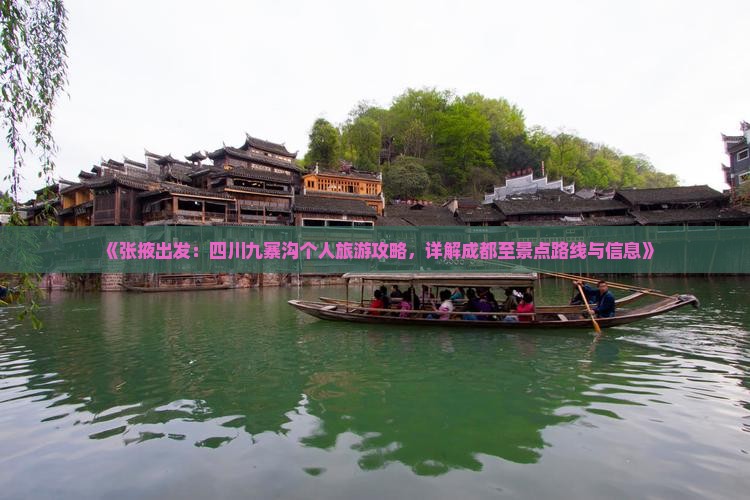 《张掖出发：四川九寨沟个人旅游攻略，详解成都至景点路线与信息》
