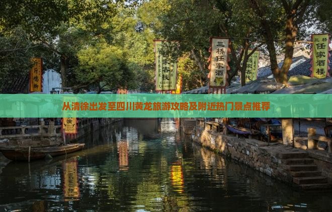 从清徐出发至四川黄龙旅游攻略及附近热门景点推荐