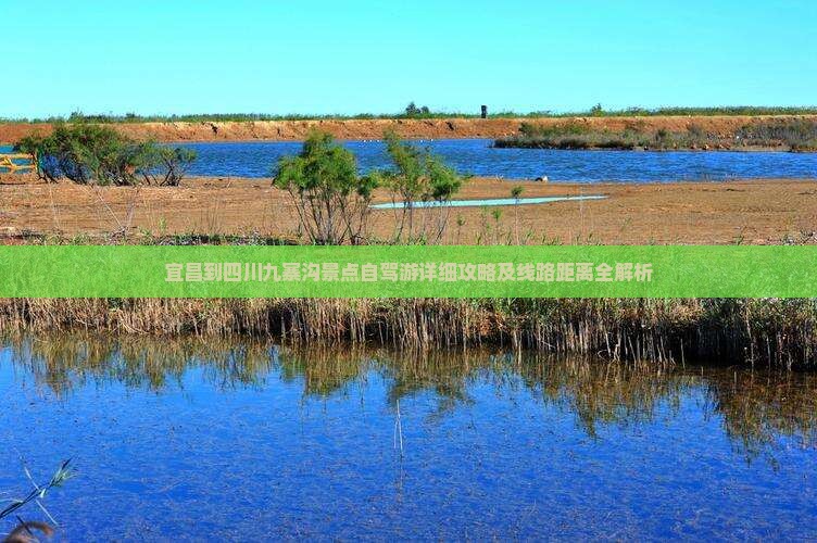 宜昌到四川九寨沟景点自驾游详细攻略及线路距离全解析