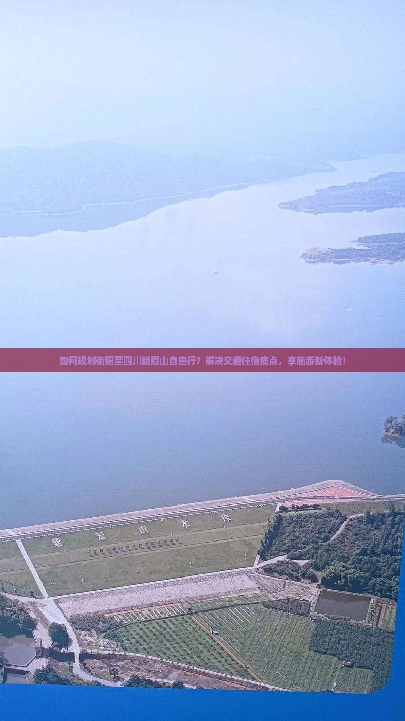 如何规划衡阳至四川峨眉山自由行？解决交通住宿痛点，享施游新体验！