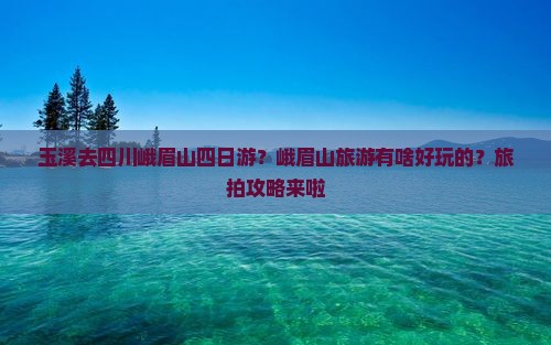玉溪去四川峨眉山四日游？峨眉山旅游有啥好玩的？旅拍攻略来啦