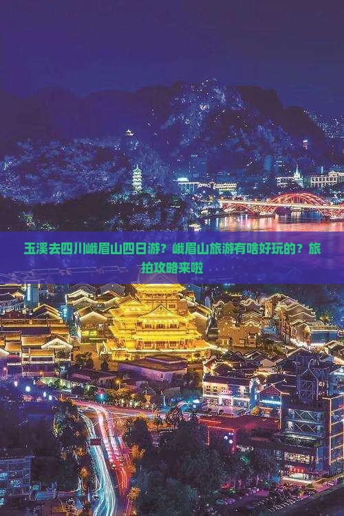 玉溪去四川峨眉山四日游？峨眉山旅游有啥好玩的？旅拍攻略来啦