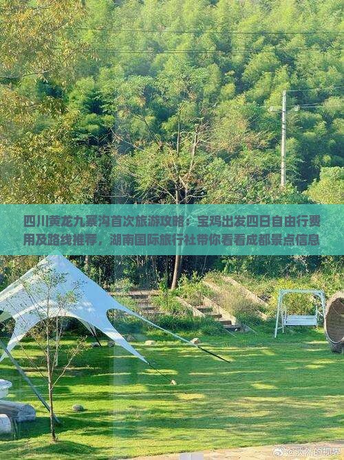 四川黄龙九寨沟首次旅游攻略：宝鸡出发四日自由行费用及路线推荐，湖南国际旅行社带你看看成都景点信息