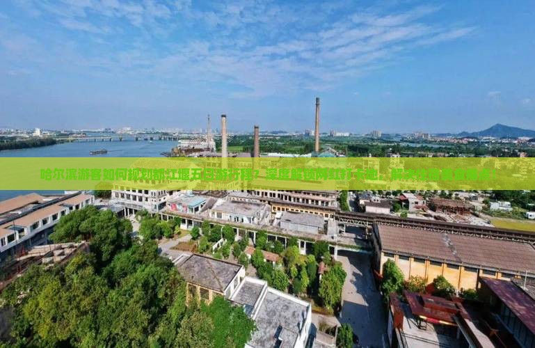 哈尔滨游客如何规划都江堰五日游行程？深度解锁网红打卡地，解决住宿美食痛点！