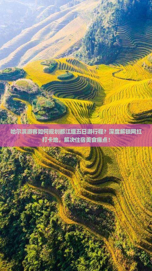 哈尔滨游客如何规划都江堰五日游行程？深度解锁网红打卡地，解决住宿美食痛点！