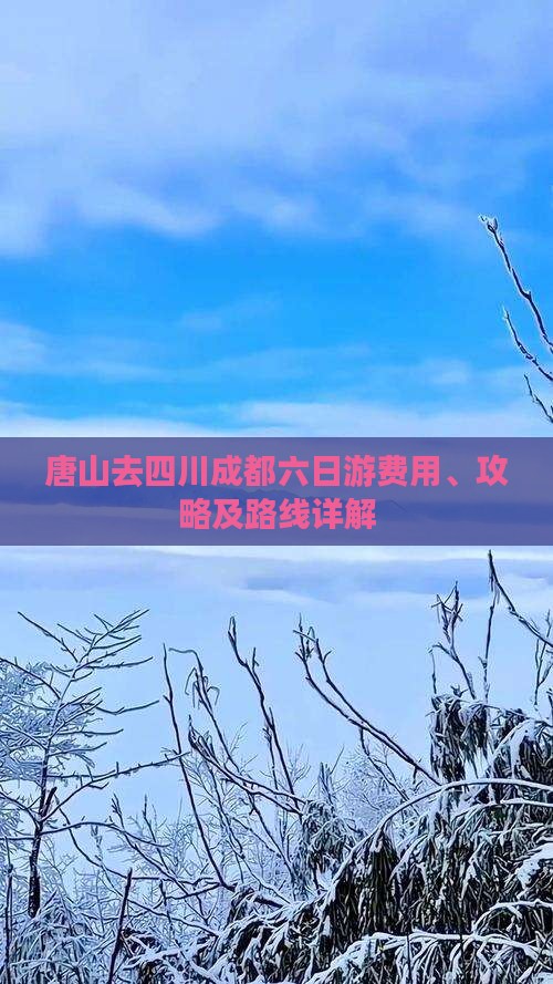 唐山去四川成都六日游费用、攻略及路线详解