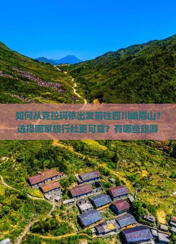 如何从克拉玛依出发前往四川峨眉山？选择哪家旅行社更可靠？有哪些旅游路线推荐？