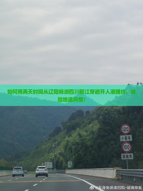 如何用两天时间从辽阳畅游四川都江芽避开人潮拥挤,体验地道风情! 如何用两天时间从辽阳畅游四川都江芽避开人潮拥挤,体验地道风情!