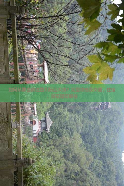 如何从那曲前往四川乐山大佛？完整攻略及交通、住宿、游玩疑问解答