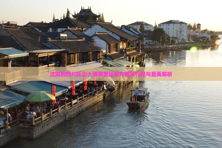 沈阳到四川乐山大佛哪里玩最方便及行程与距离解析