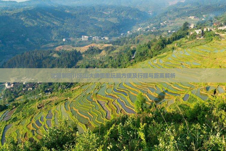 沈阳到四川乐山大佛哪里玩最方便及行程与距离解析