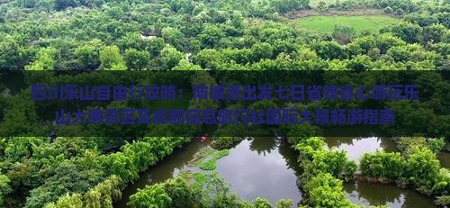 四川乐山自由行攻略：防城港出发七日省钱省心游玩乐山大佛景区及成都信息旅行社国际大景畅游指南