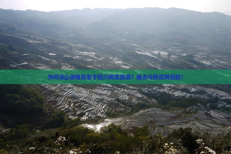 为何凉山游客热衷于四川黄龙旅游？痛点与热词背后的！