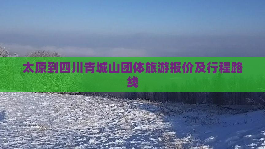 太原到四川青城山团体旅游报价及行程路线