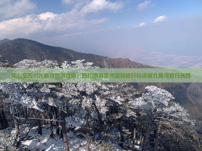 黄山至四川九寨沟旅游攻略：四川旅游景点国际旅行社详解九寨沟旅行线路