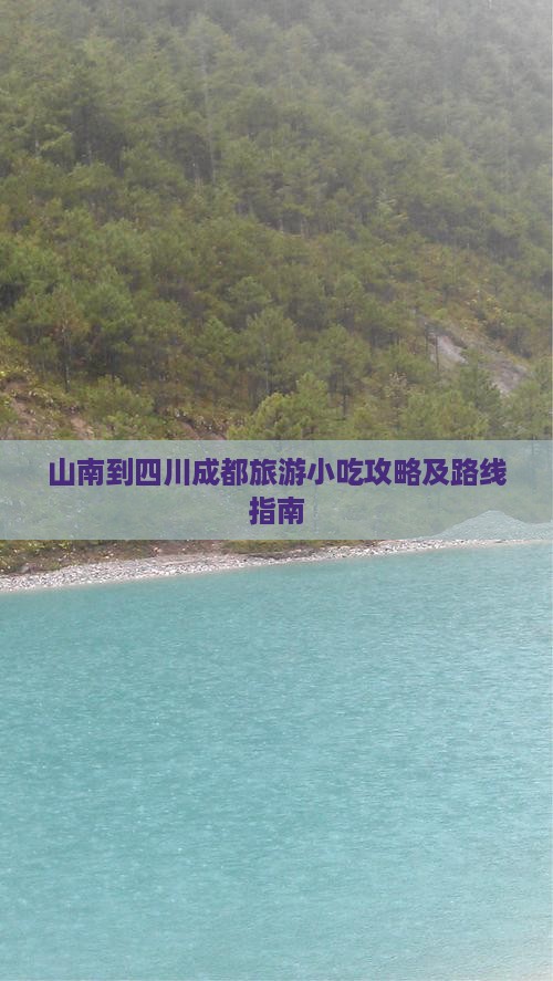 山南到四川成都旅游小吃攻略及路线指南