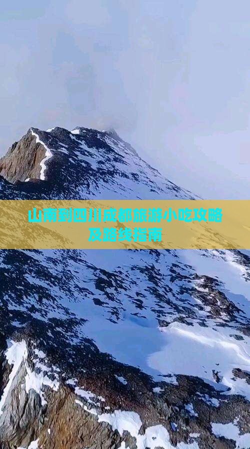 山南到四川成都旅游小吃攻略及路线指南