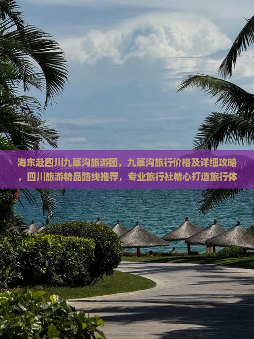 海东赴四川九寨沟旅游团，九寨沟旅行价格及详细攻略，四川旅游精品路线推荐，专业旅行社精心打造旅行体验