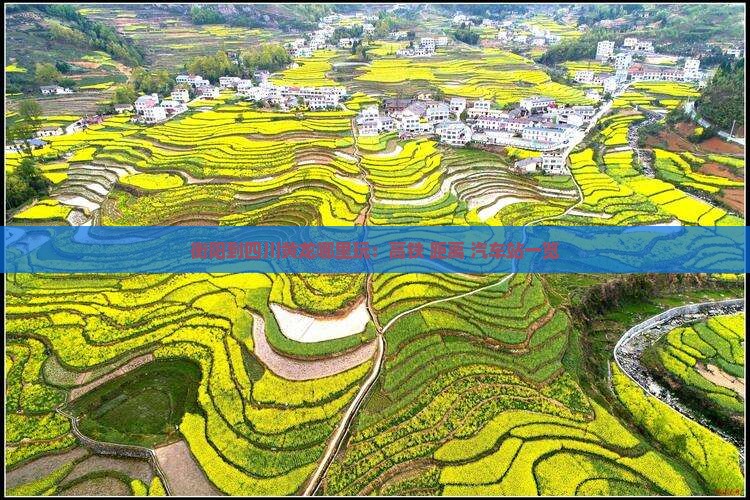 衡阳到四川黄龙哪里玩：高铁+距离+汽车站一览