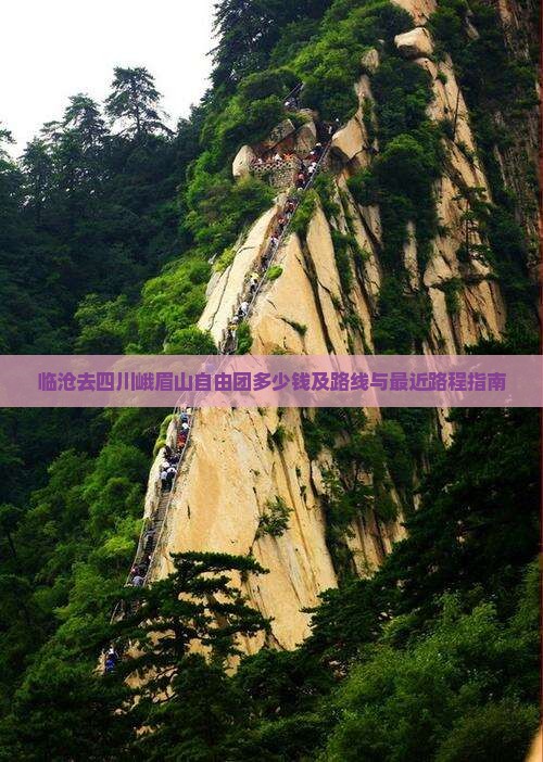 临沧去四川峨眉山自由团多少钱及路线与最近路程指南