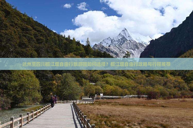 达州至四川都江堰自由行旅游团如何选择？都江堰自由行攻略与行程推荐