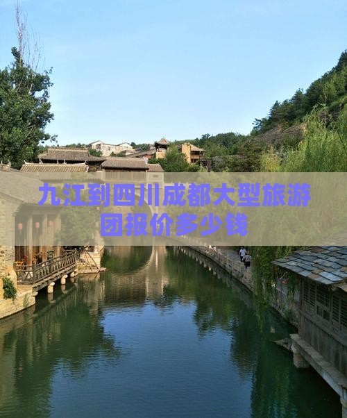 九江到四川成都大型旅游团报价多少钱