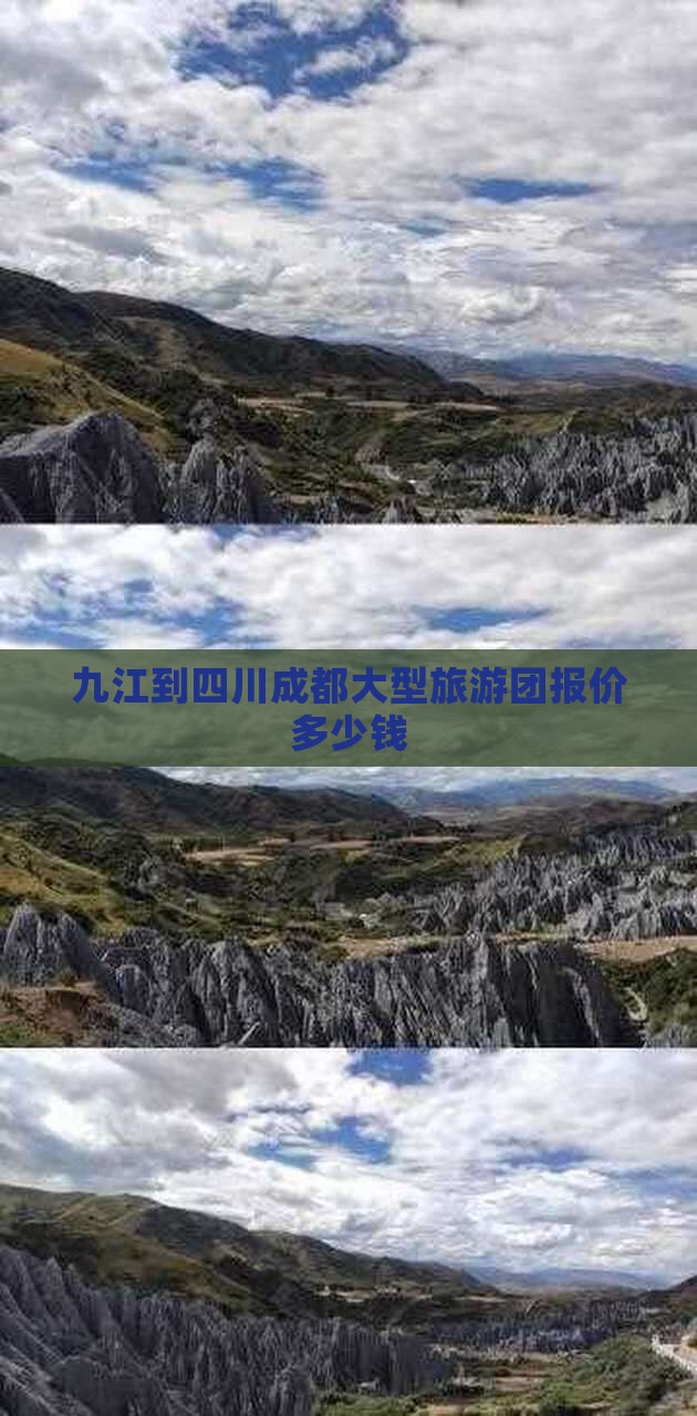 九江到四川成都大型旅游团报价多少钱