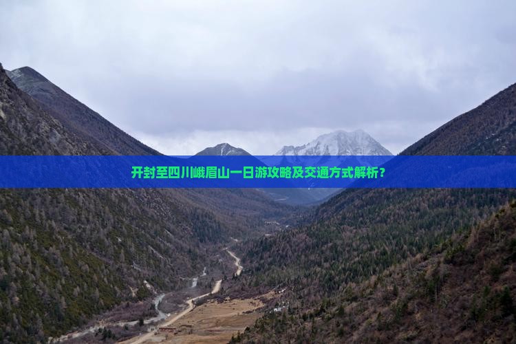 开封至四川峨眉山一日游攻略及交通方式解析？