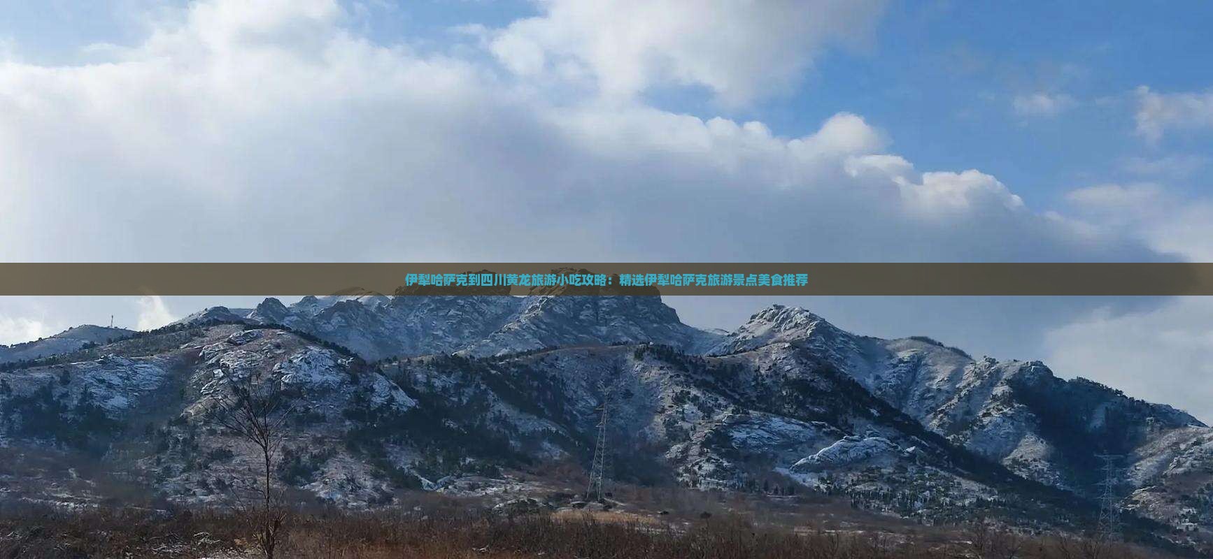 伊犁哈萨克到四川黄龙旅游小吃攻略：精选伊犁哈萨克旅游景点美食推荐