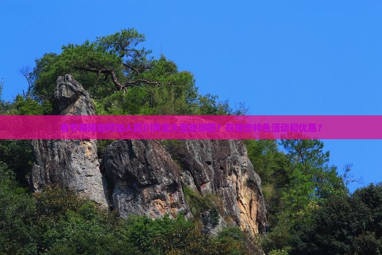 春节期间如何加入四川黄龙大型旅游团？有哪些特色活动和优惠？