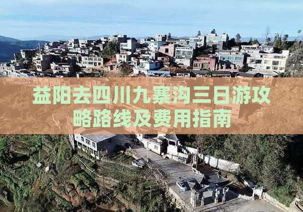 益阳去四川九寨沟三日游攻略路线及费用指南