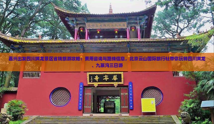 嘉兴出发四川黄龙景区省钱旅游攻略：费用咨询与路线信息，北京云山国际旅行社带你玩转四川黄龙、九寨沟三日游
