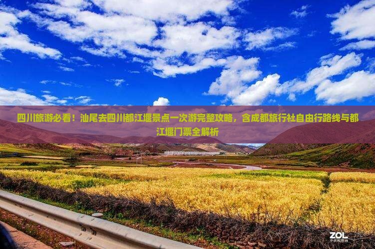 四川旅游必看！汕尾去四川都江堰景点一次游完整攻略，含成都旅行社自由行路线与都江堰门票全解析