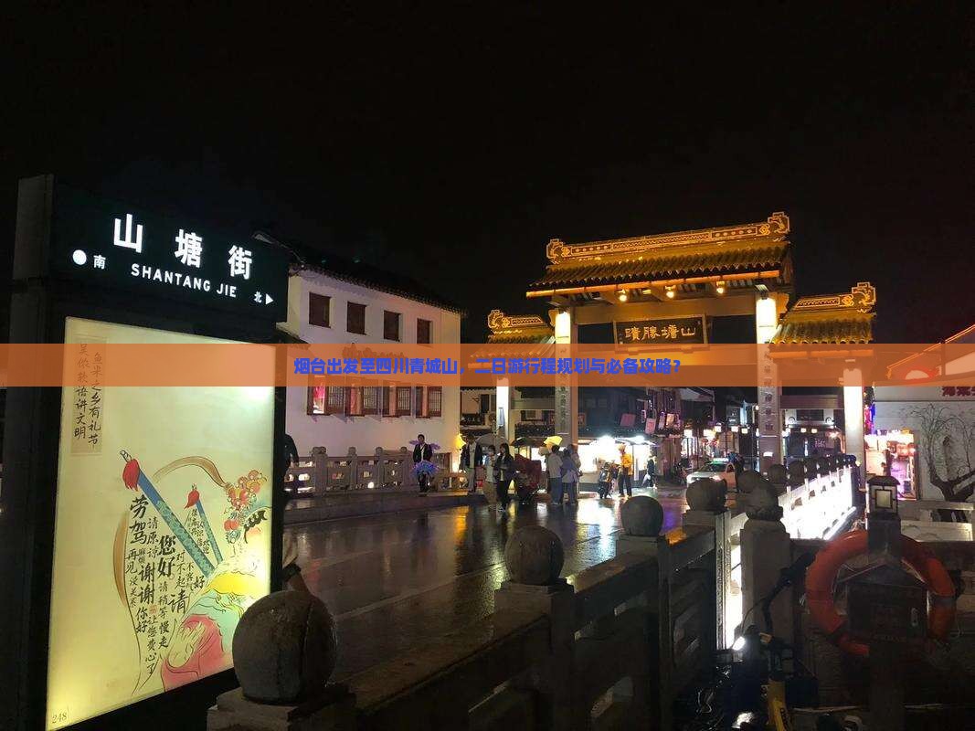 烟台出发至四川青城山，二日游行程规划与必备攻略？
