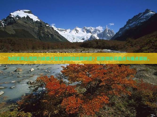 为何武夷山至四川成都大型旅游团如此受欢迎？后旅游热词盘点与痛点解析。
