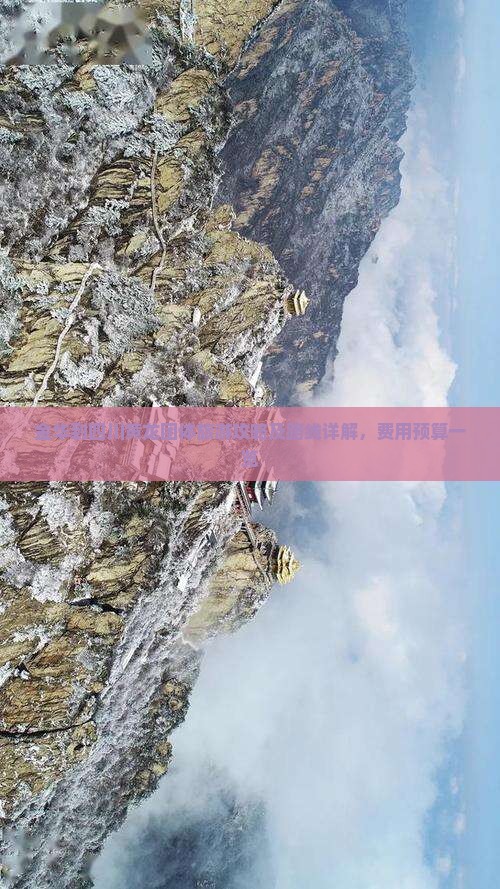 金华到四川黄龙团体旅游攻略及路线详解，费用预算一览