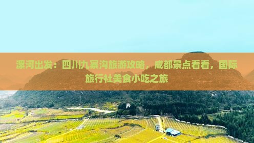 漯河出发：四川九寨沟旅游攻略，成都景点看看，国际旅行社美食小吃之旅