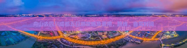 舟山去四川成都五日游攻略及费用、路线、自驾时间