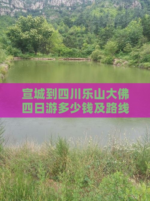 宣城到四川乐山大佛四日游多少钱及路线